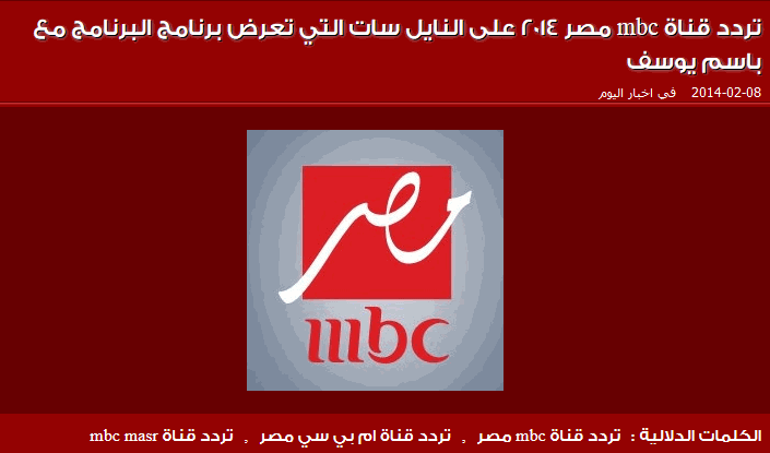 تردد Mbc مصر الجديد - تردد Mbc مصر الجديد 20160705 104