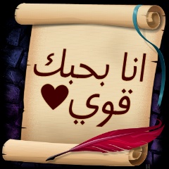 صوره كلمة بحبك للعشاق 7Hob-Com1361710066823