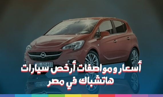 ارخص انواع السيارات في مصر 20160626 2691