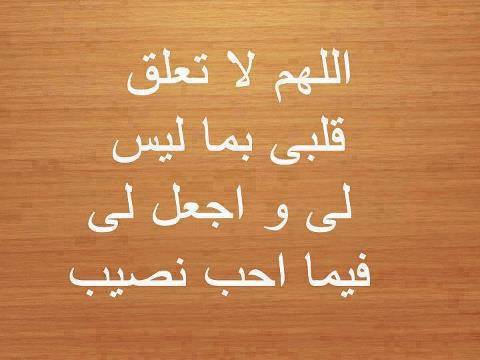 اللهم لاتعلق قلبي بما ليس لي , دعاء جميل يريح الانسان