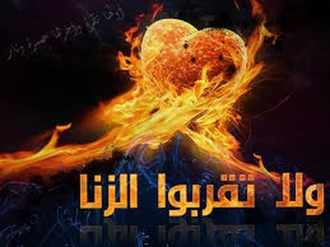 ما هي عواقب الزنا - عواقب الزنا وشرع الدين الاسلامي فيه 20160715 2372