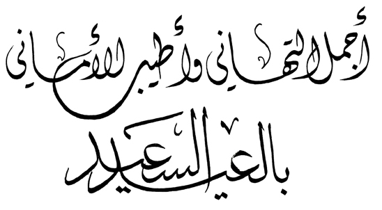 اجمل عبارات العيد المكتوبة , أجمل تهنئة بالعيد السعيد للأهل والأصدقاء