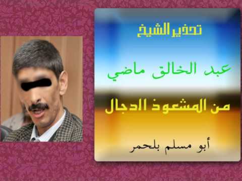 بلحمر ابو مسلم هل هو راقي ام مشعوذ - حقائق عن مسلم يكاد يخرج من ملته Cb6Eb4Bd59Dd10A0A545Cb160C7851A1