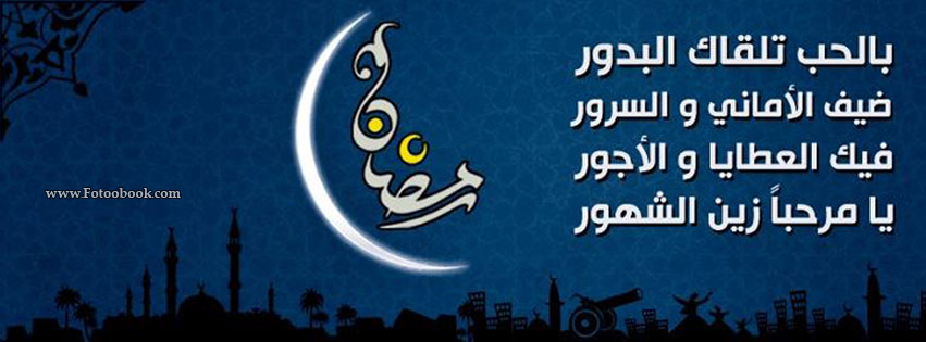 اجمل مجموعه صور غلاف لرمضان - تصاميم رمضانيه تفرح و تسر الخاطر 20160629 55