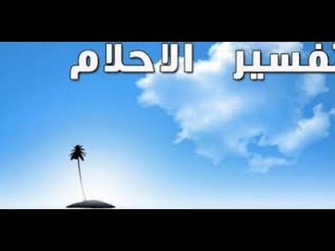 تفسير حلم اسم خديجة 20160627 1659