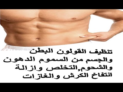 تنظيف القولون من السموم - تخلصوا من الكرش ومن سمومه ودهونه 20160625 662