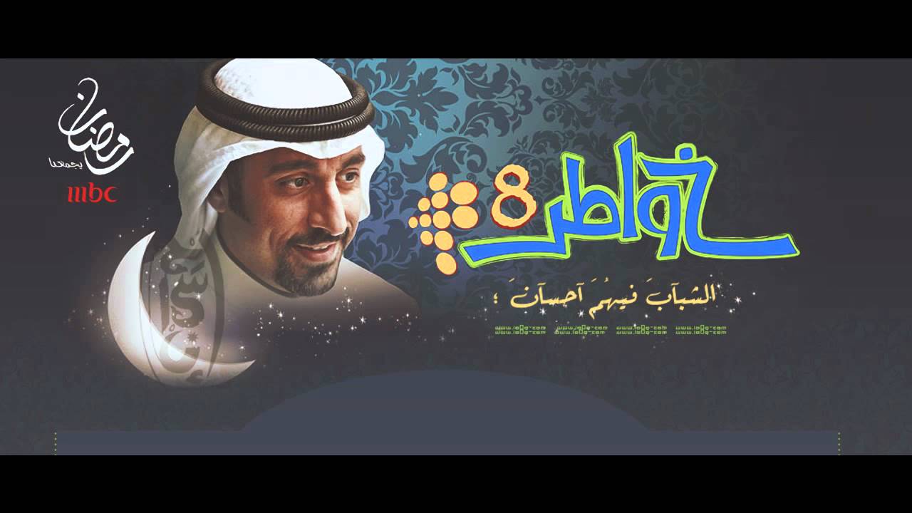 تتر خواطر 4 للشقيرى - برنامج يقدم كلمات راقية 20160629 2528