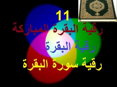 ايات رقية و تحصين البيت - ابعدي عيون الحاسدين عن بيتك 20160710 1688