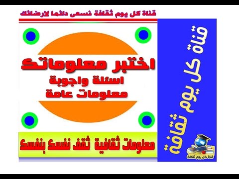 اسئلة واجوبة ثقافية عامة 20160715 271