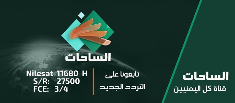 تردد قناة الساحة - تردد قناة الساحة الجديد 20160630 1807