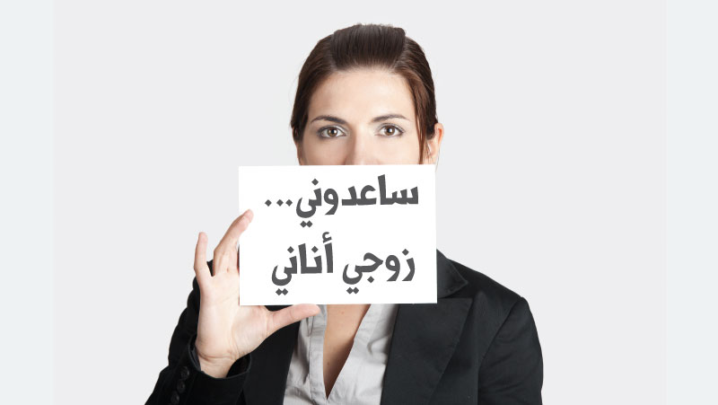 كلام عن انانية الزوج - الصفات التي تنفر منها الزوجة Help