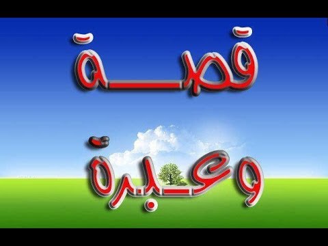 قصص قصيره ومفيده - قصص ممتعة جدا للاطفال ومسلية جدا لهم 20160629 551