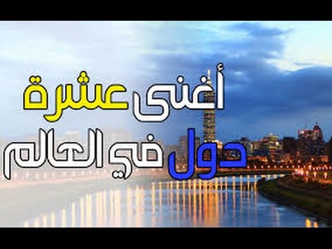 اغنى دولة في العالم ويكيبيديا 20160620 537