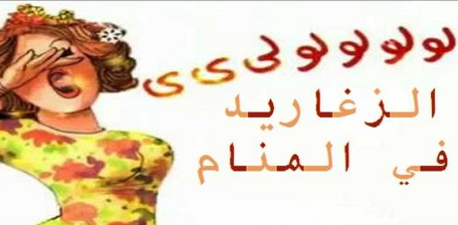 تفسير الزغاريد في المنام 103086Dreamjordan-Com