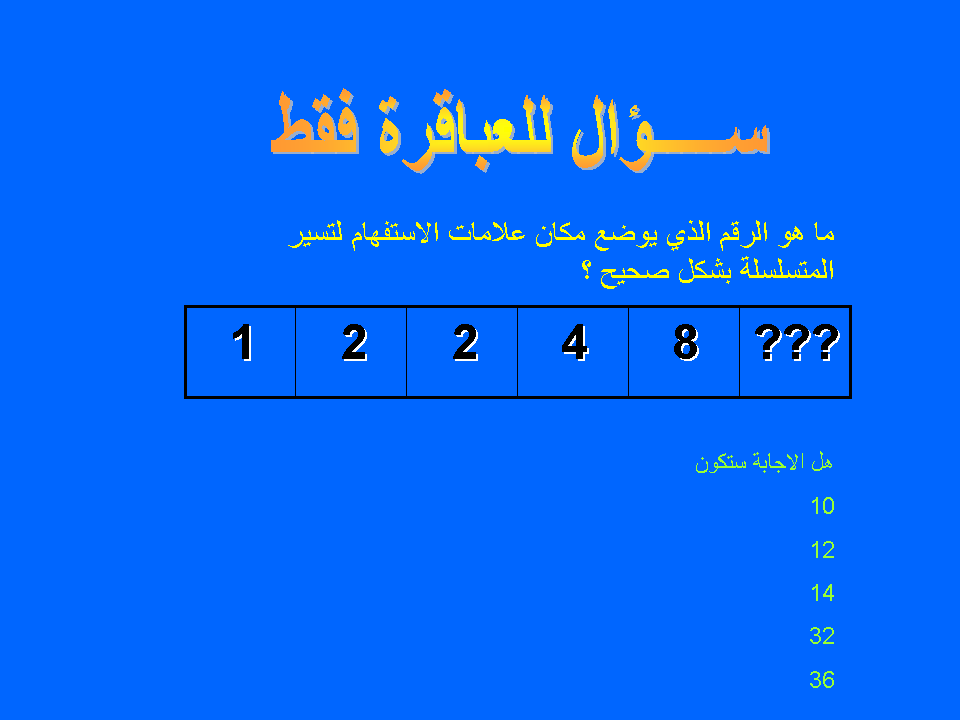 اسئلة ذكاء سريعة الحل والاجابه