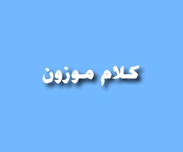 كلام موزون وجميل - كلام يحمل معاني وصفات قوية جدا كلام موزون