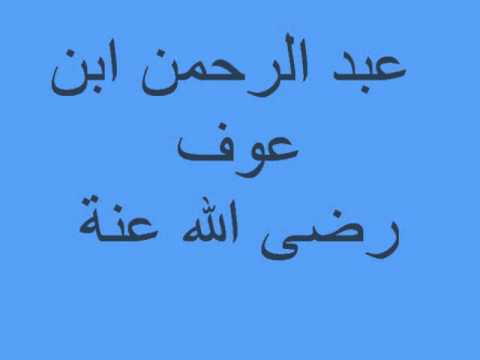 الصحابة ما احلاهم - عدد الصحابة المبشرين بالجنة 20160701 1799