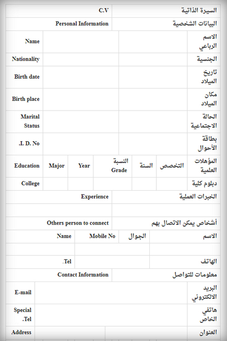 نموذج سيرة ذاتية لطلب وظيفة ، ستقبل في اي وظيفة 289425 1