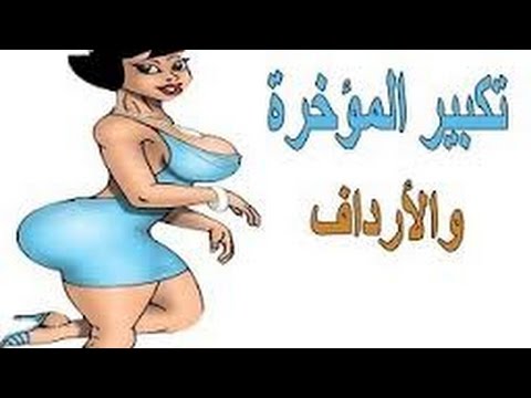 اسباب زيادة حجم المؤخرة 20160713 2995