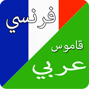 قاموس ناطق فرنسي عربي - برنامج شامل على كل تفاصيل اللغة الفرنسية نطق وكتابة