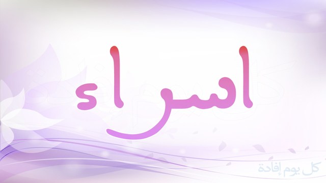 اسم اسراء في المنام Dreams