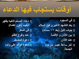 فوايد وشروط الدعاء المستجاب - الاوقات التي تدعي فيها ويستجيب ربك 01Bd594F50Cf3Aa7226Dddf9B1324Dc7