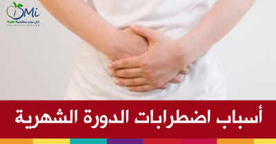 ماهو سبب تاخر الدورة الشهرية عند البنات - اسباب عدم نزول البيريود للبنت الغير متزوجه Period