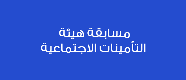 وظائف التامينات الاجتماعية بالسعودية - ان كنت تبحث عن عمل شاغر ومضمون في نطاق السعودية 20160719 1012