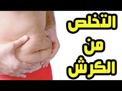 تخلص من الكرش في دقائق - الكرش هينزل يعني هينزل وباسرع وقت ممكن 💪 20160624 1442