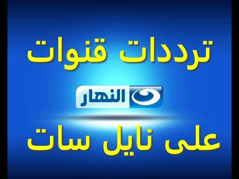 تردد قناة النهار الجزائرية على النايل سات 2020 - تردد القنوات التي تبحث عنها 20160706 153