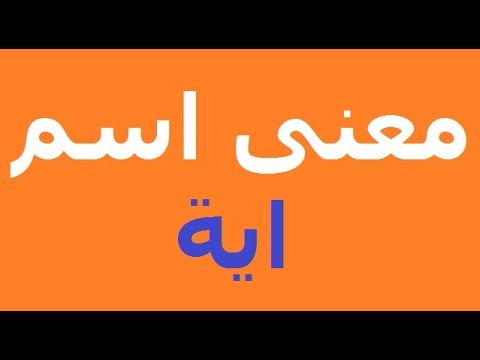 معنى اسم اية وشخصيتها 20160718 991