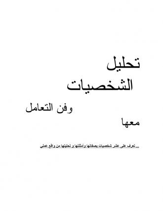 اسئلة اختبار الشخصية و فن التعامل - تعرف على شخصيتك وخباياها بكل صراحة اختبار تحليل الشخصية1