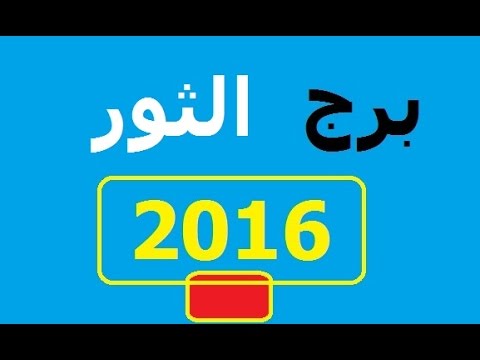 توقعات برج الثور 2020 ماغي فرح 20160718 4011