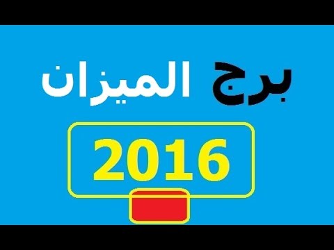 حظ برج الميزان 2020 20160624 1210