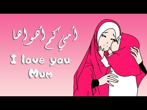 اغنية امي كم اهواها ، أغاني الأم 289159