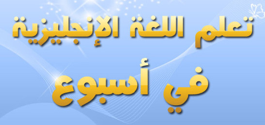 طرق تعليم اللغة الانجليزية - ابسط اسلوب لتعليم بسرعة 20160710 91