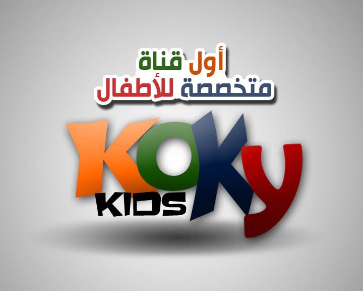 اغاني قناة كوكى Mp3 Kokykids Chanell