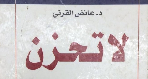 تلخيص كتاب لا تحزن - كتاب لا تحزن اللي كسر الدنيا 20160630 1154