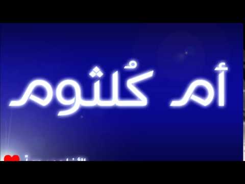 معنى اسم ام كلثوم في اللغة العربية - وصف جمال المطربة القديمة ام كلثوم 20160715 1611