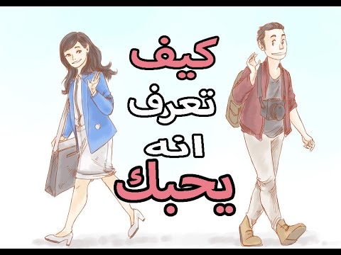 كيف اعرف ان شخص ما معجب بي ويحبني