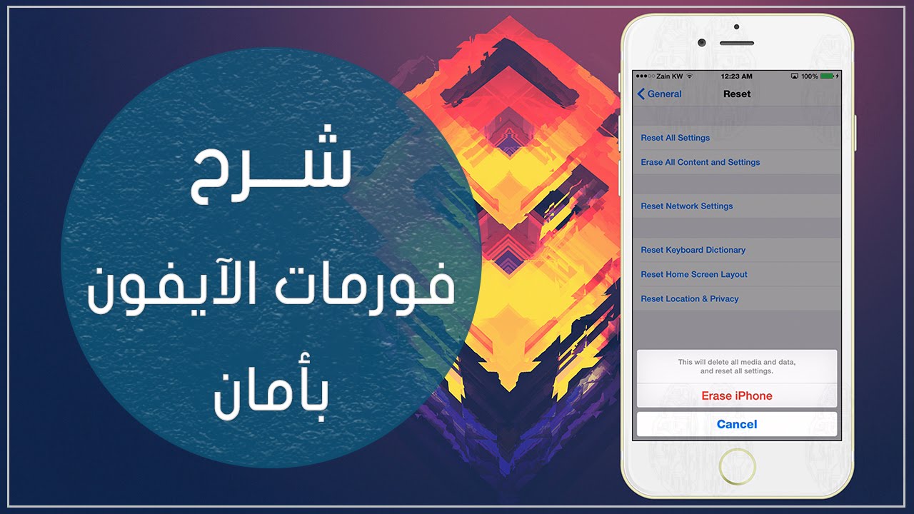 افضل طرق فورمات الايفون - فرمت أيفونك ولا أسهل من كدة 20160630 1534