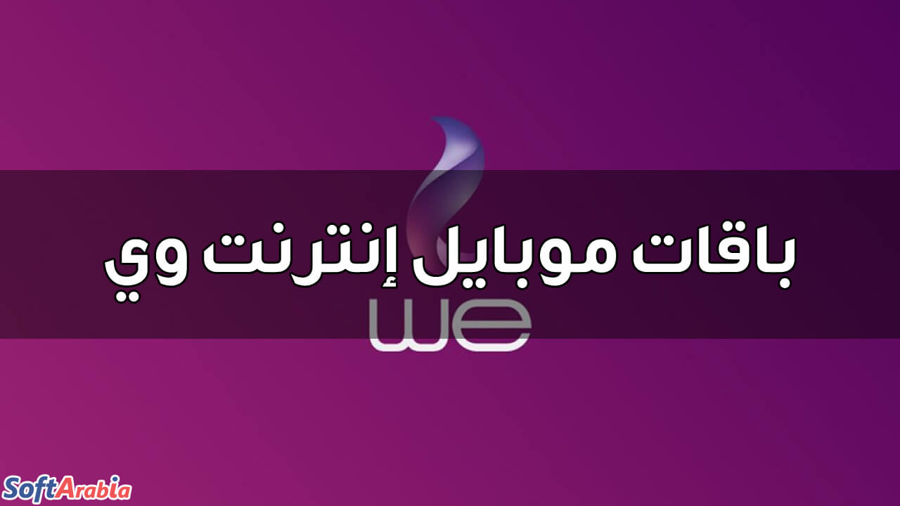 اسعار باقات we موبايل , أسرع الباقات