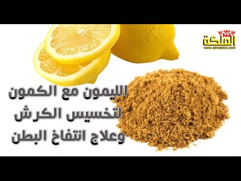 خلطة الكمون والليمون للتنحيف - هتخسي وتبقي موزة جامدة جدا 😉 20160623 781