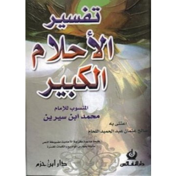 كتاب تفسير احلام ابن سيرين - كل ما يخص الباحث عن هذا المقال 20160719 2081