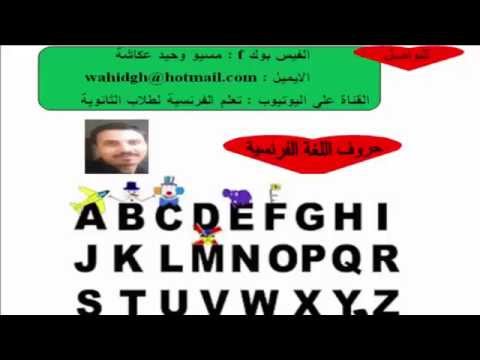 قواعد النطق في اللغة الفرنسية - التعليم اسهل مع هذا الشرح 20160713 1782