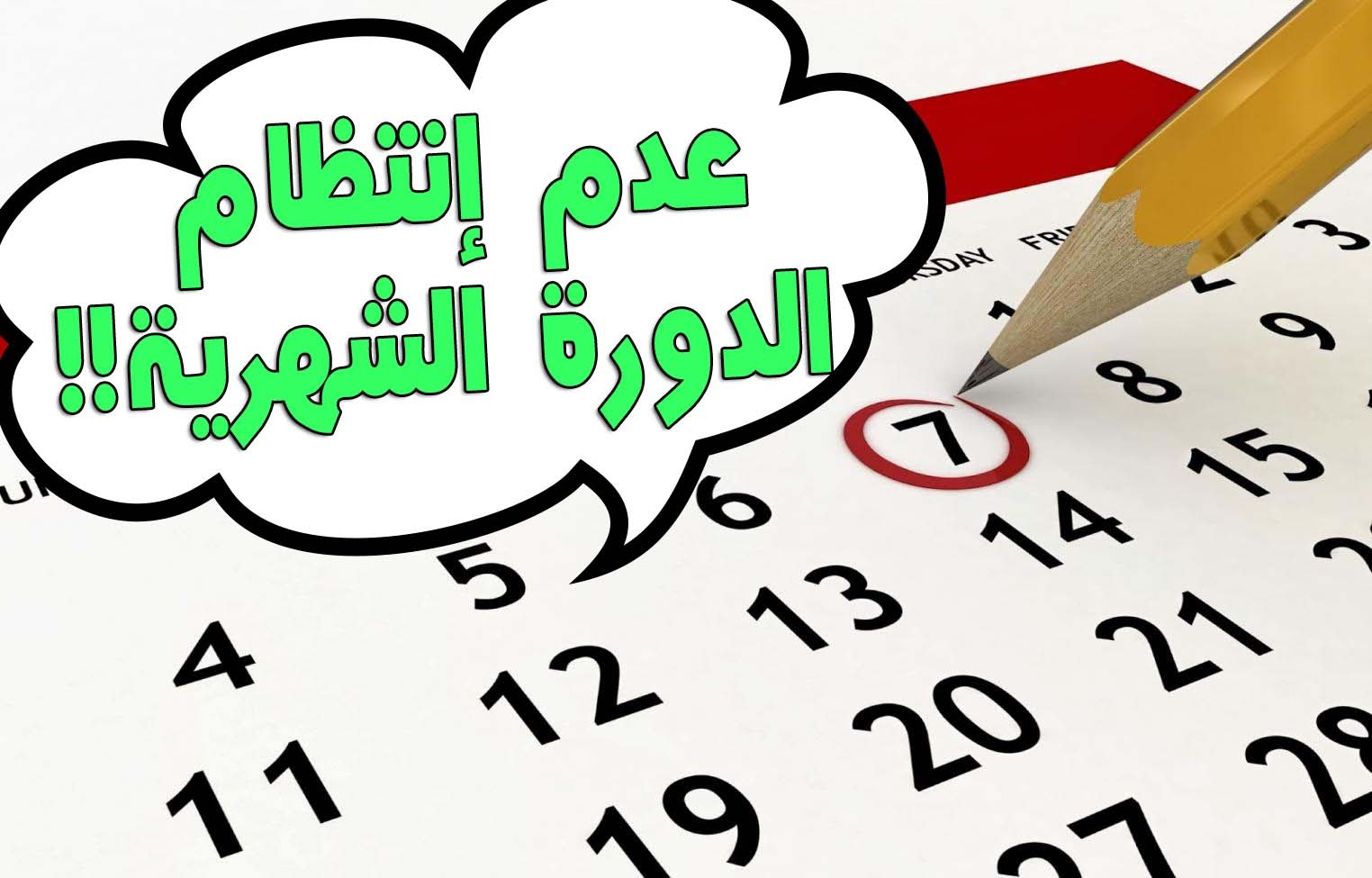 اسباب تقدم الدورة الشهرية 20160718 998