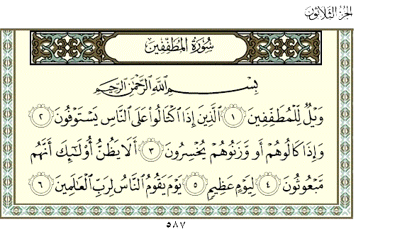 سورة المطففين مكتوبة كاملة بالتشكيل 20160720 9