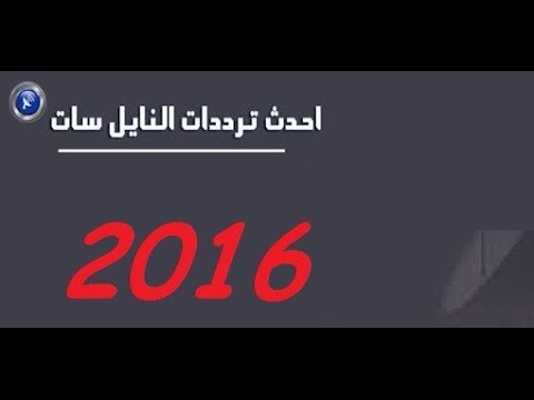 احدث ترددات النايل سات - القمر الصناعي والقنوات المهمة 20160625 2361