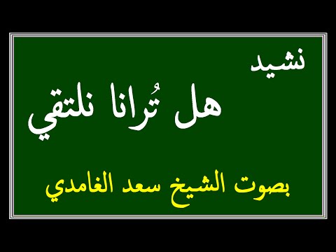 نشيد هل ترانا نلتقي - اهم الاناشيد الدينية التي ظهرت مؤخرا 20160627 1035