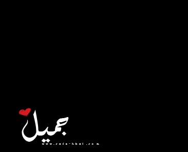 ما معني اسم جميل - اعرفي معني اسم حبيبك وحملي احلي صور 🎀 20160718 131